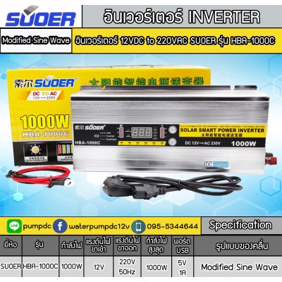 อินเวอร์เตอร์ 2 IN 1 1000W & AC Charger 30A ยี่ห้อ SUOER รุ่น HBA-1000C อินเวอร์เตอร์ 2 IN 1 1000W & AC Charger 30A ยี่ห้อ SUOER รุ่น HBA-1000C